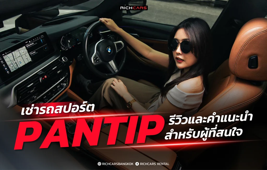 เช่ารถสปอร์ต pantip