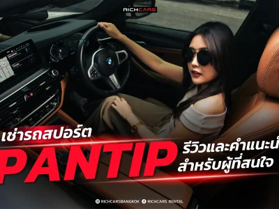 เช่ารถสปอร์ต pantip