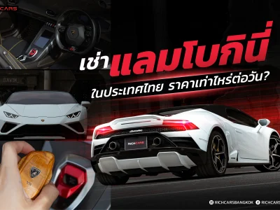 เช่าแลมโบ ราคา