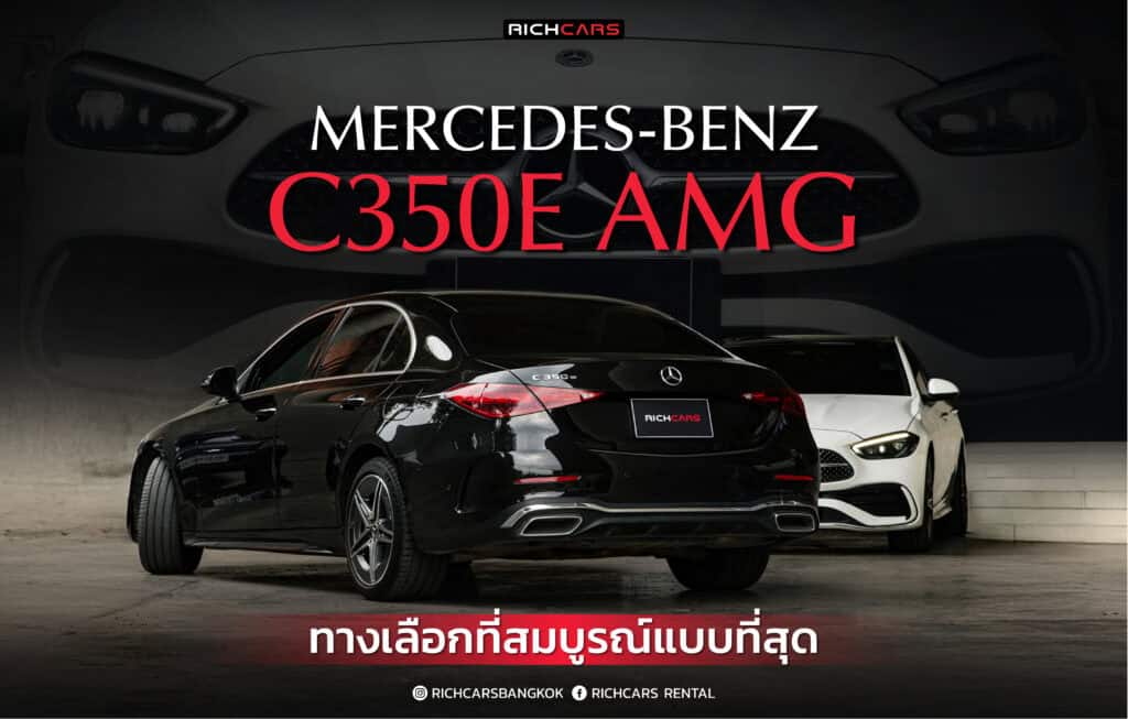 เช่า Benz C350e