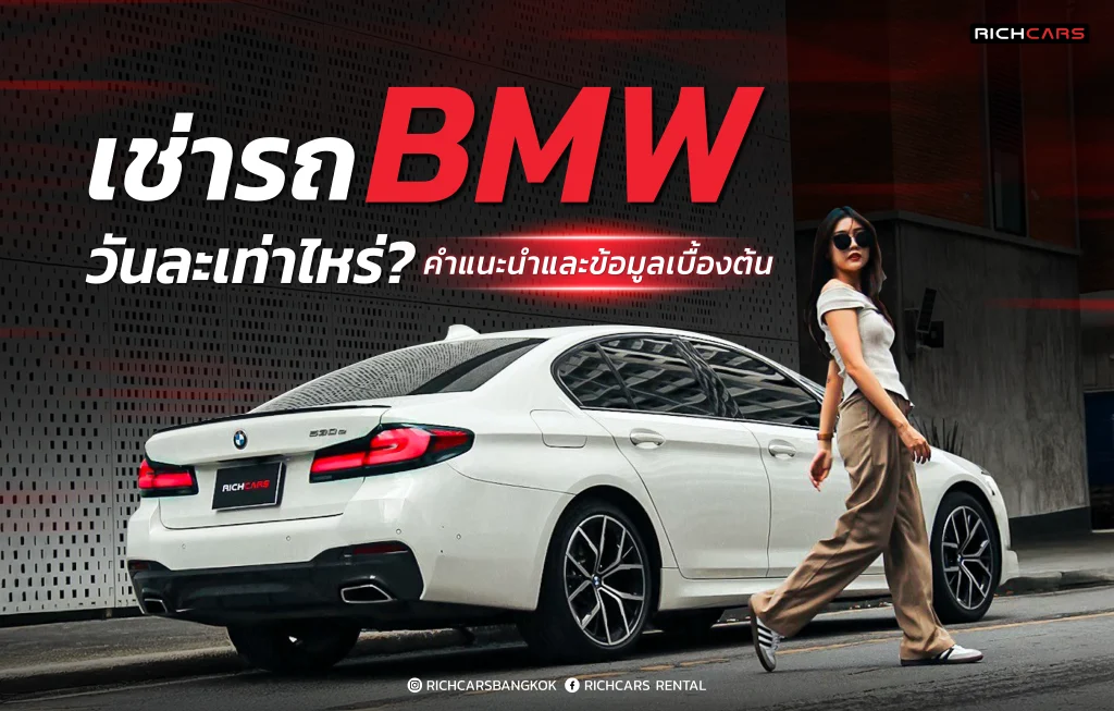 เช่ารถ BMW วันละเท่าไร