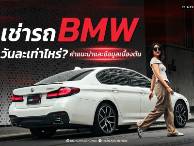 เช่ารถ BMW วันละเท่าไร