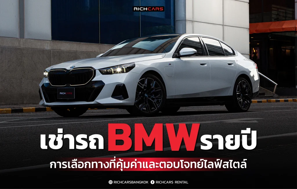 เช่ารถ bmw รายปี