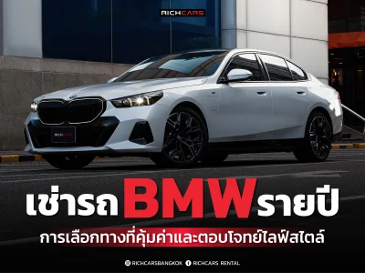 เช่ารถ bmw รายปี