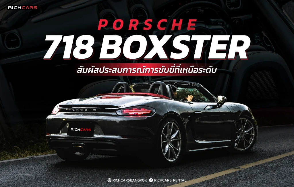 เช่ารถ porsche 718 boxster