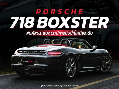 เช่ารถ porsche 718 boxster