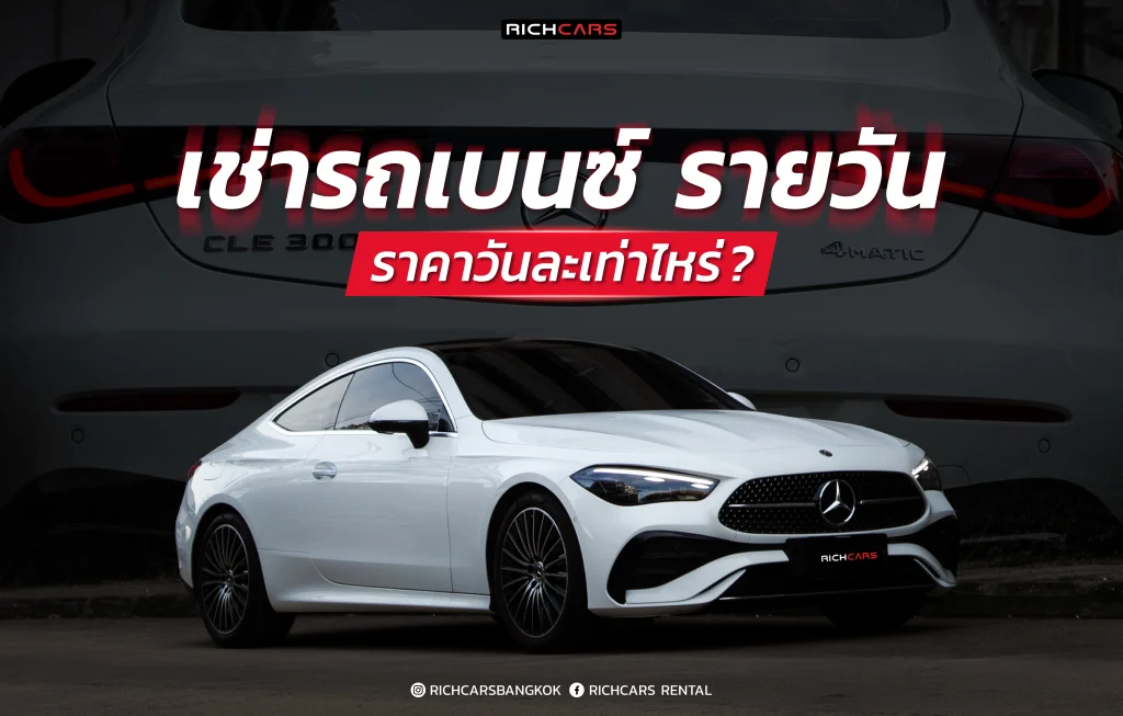 เช่ารถเบนซ์ รายวัน ราคา