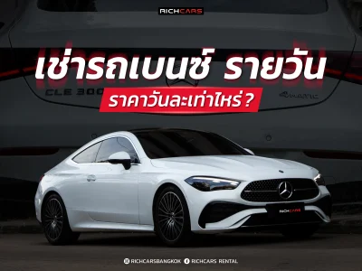 เช่ารถเบนซ์ รายวัน ราคา