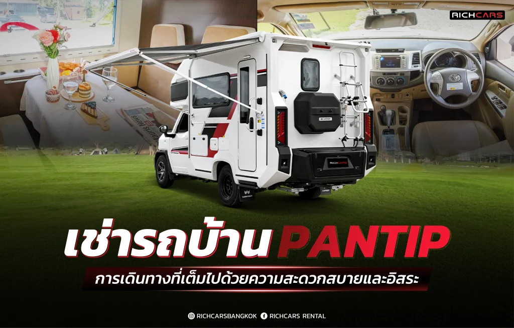 เช่ารถบ้าน pantip